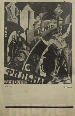 Журнал «Советский экран». 1925. № 32. М.: Кино-издательство РСФСР, 1925.